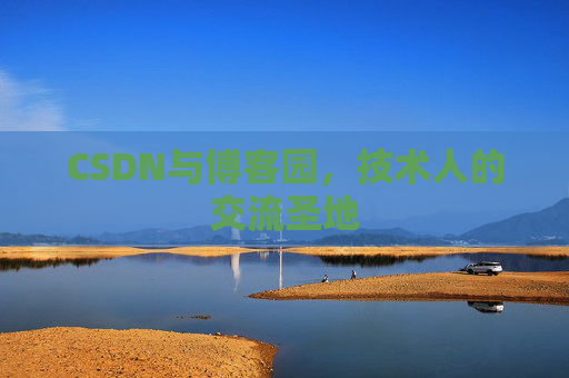 CSDN与博客园，技术人的交流圣地
